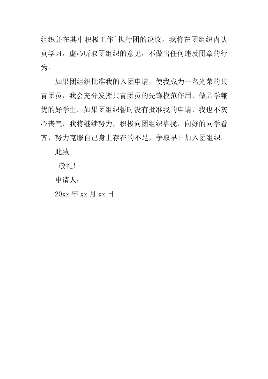 高三入团申请书600字优秀范本.doc_第2页