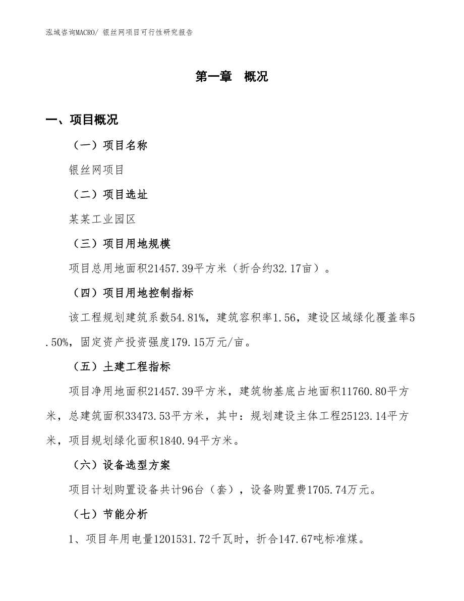 （批地）银丝网项目可行性研究报告_第4页