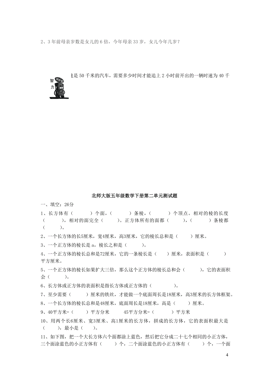 五年级数学下册 第二单元《长方体（一）》单元综合测试1（无答案）北师大版_第4页