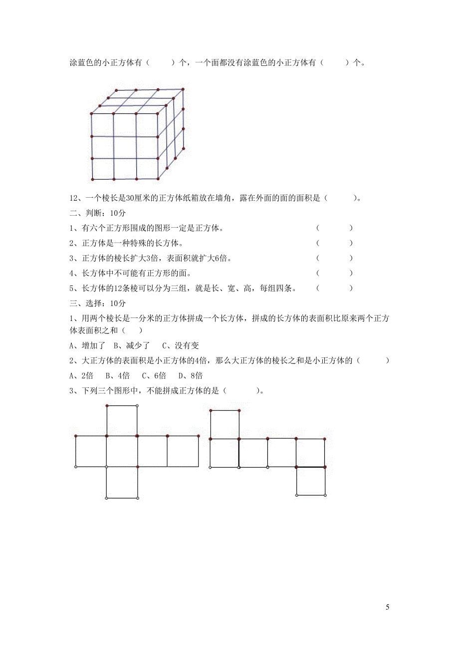 五年级数学下册 第二单元《长方体（一）》单元综合测试1（无答案）北师大版_第5页