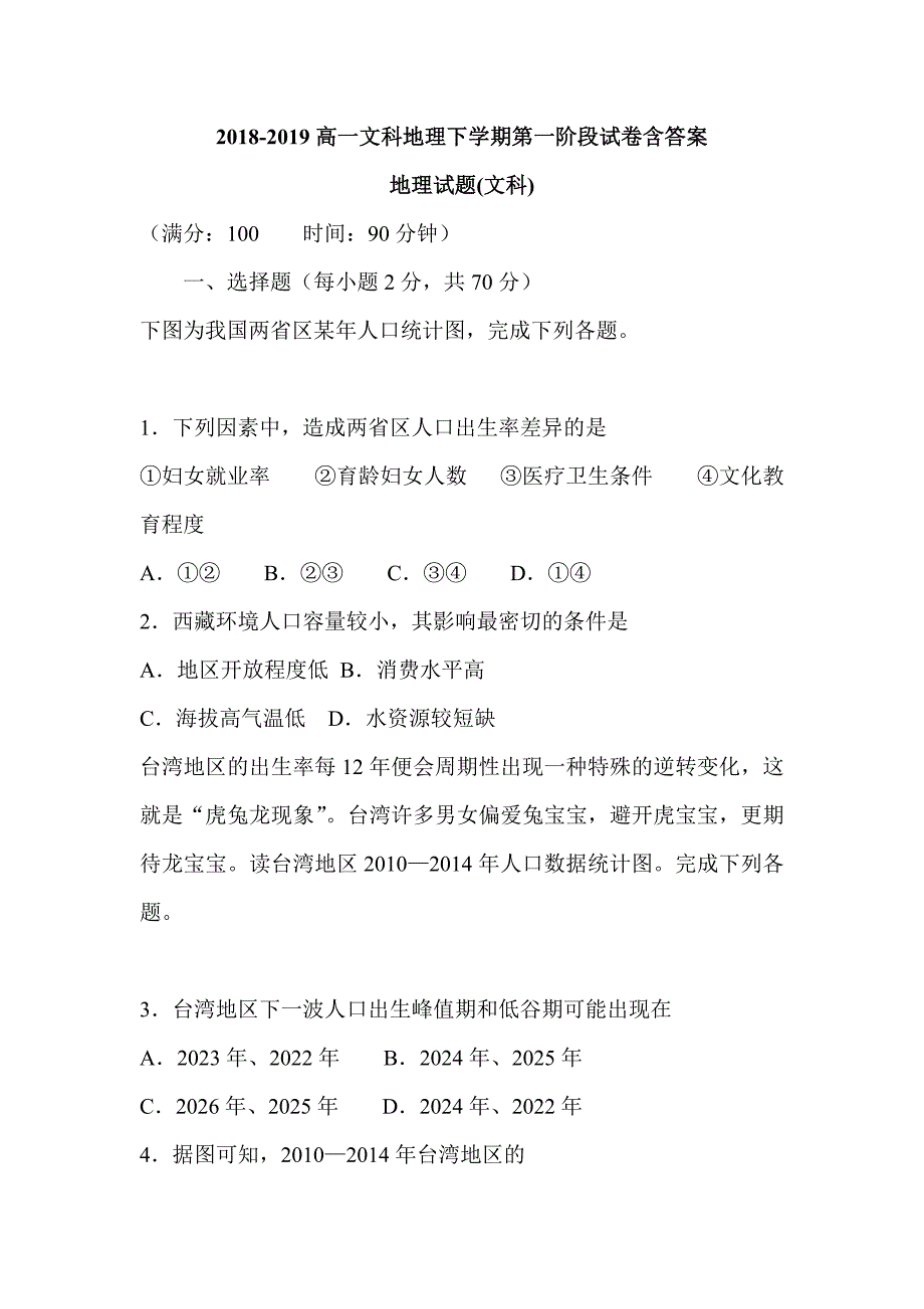 2018-2019高一文科地理下学期第一阶段试卷含答案_第1页