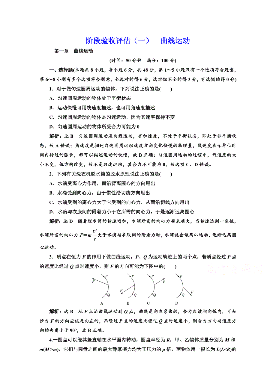 2018-2019学年高中物理山东省专用必修二检测：第五章 曲线运动阶段验收评估（一） 曲线运动 word版含答案_第1页