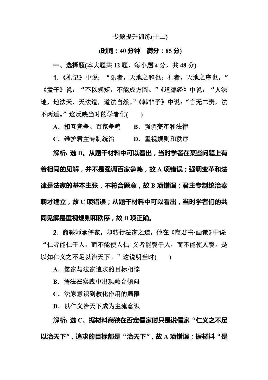 2020版高考历史人民版一轮复习测试：专题十二 专题提升训练（十二） word版含解析_第1页