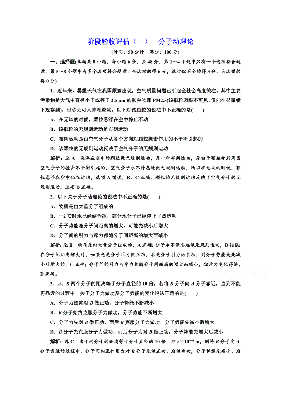 2018-2019学年高中物理山东省专用选修3-3检测：第七章 分子动理论 阶段验收评估（一） 分子动理论 word版含答案_第1页