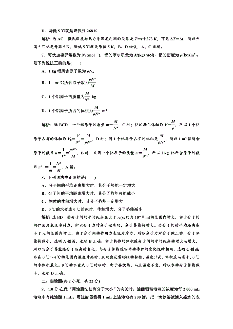 2018-2019学年高中物理山东省专用选修3-3检测：第七章 分子动理论 阶段验收评估（一） 分子动理论 word版含答案_第3页