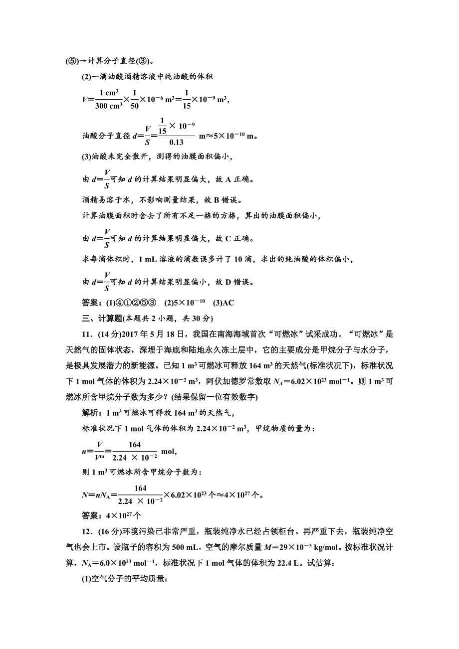 2018-2019学年高中物理山东省专用选修3-3检测：第七章 分子动理论 阶段验收评估（一） 分子动理论 word版含答案_第5页