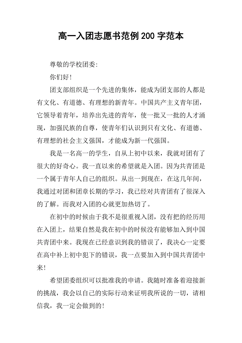 高一入团志愿书范例200字范本.doc_第1页