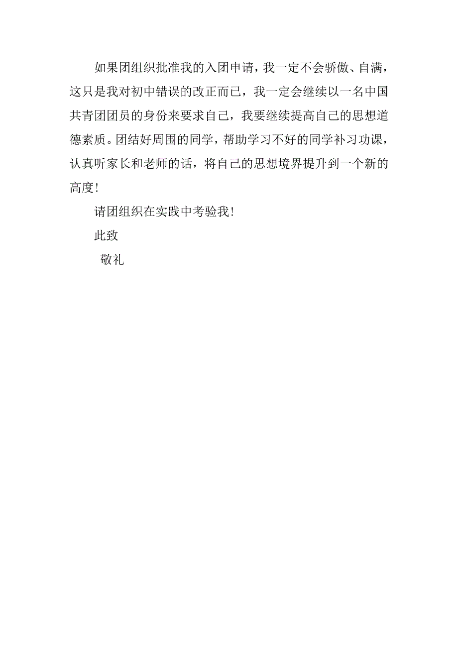 高一入团志愿书范例200字范本.doc_第2页