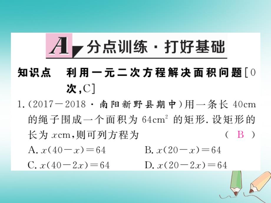 河南专版2018秋九年级数学上册第二章一元二次方程2.3用公式法求解一元二次方程第2课时利用一元二次方程解决面积问题习题讲评课件新版北师大版2018052536_第2页