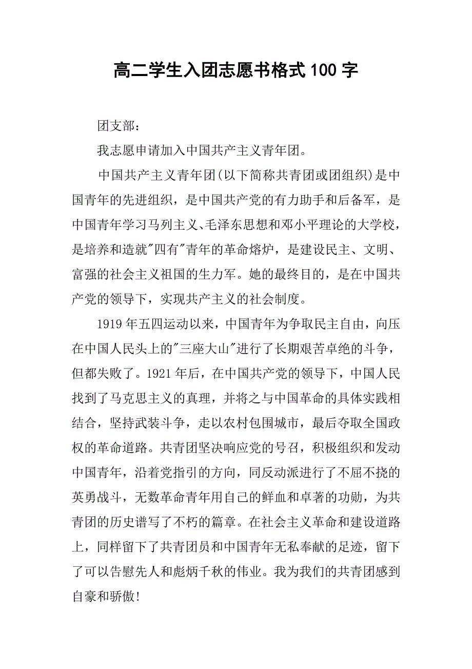 高二学生入团志愿书格式100字.doc_第1页