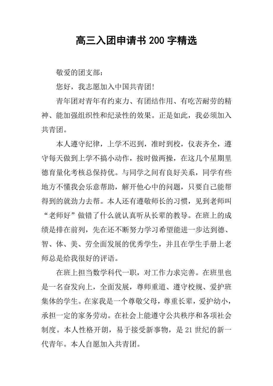 高三入团申请书200字精选.doc_第1页