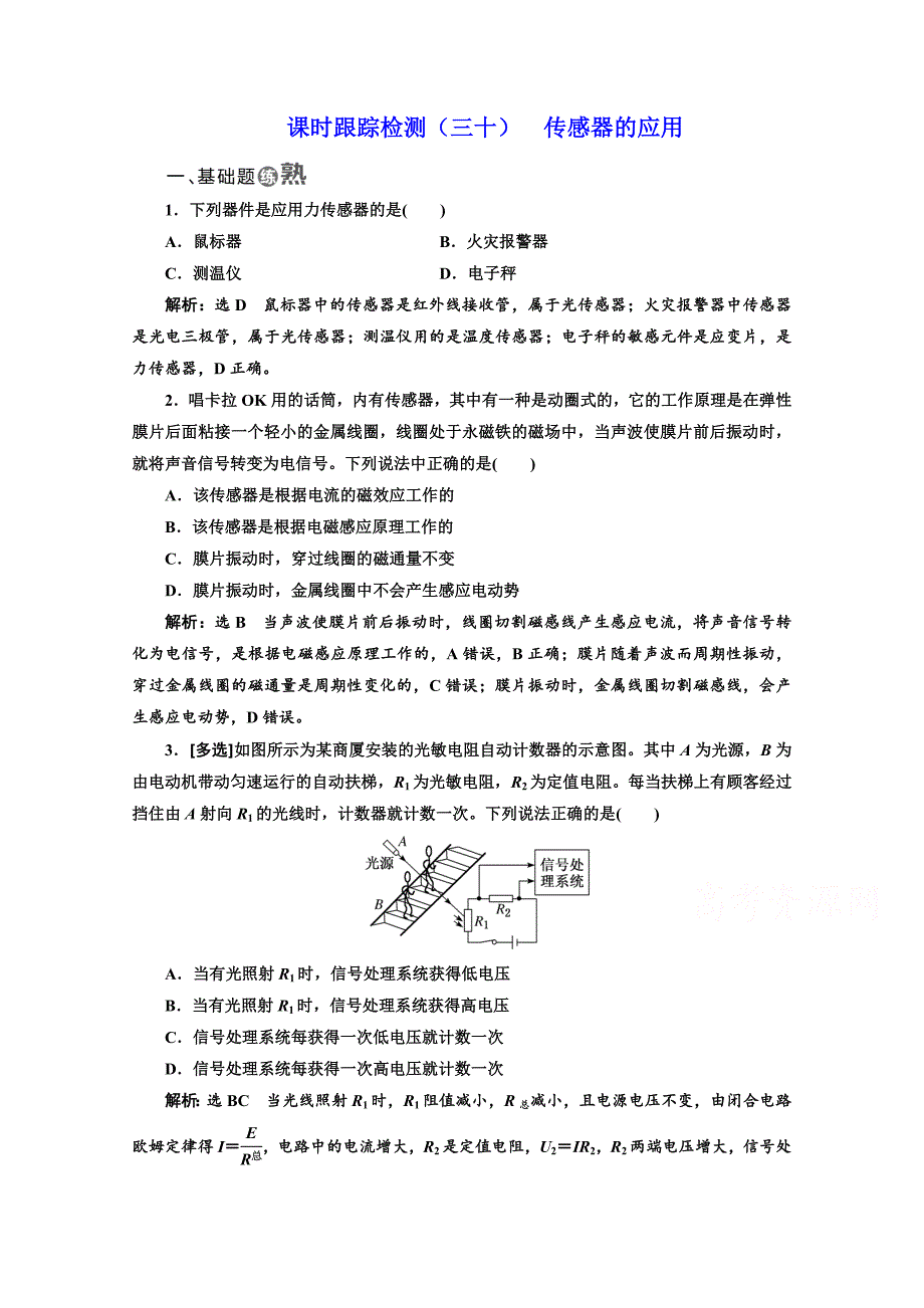 2018-2019学年高中物理山东省专用选修3-2检测：第六章 传感器 课时跟踪检测（三十） 传感器的应用 word版含答案_第1页