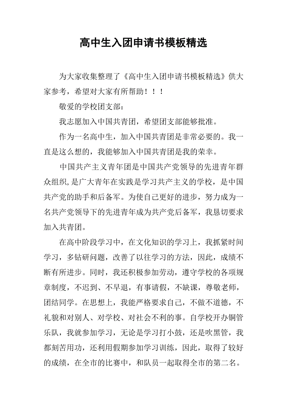 高中生入团申请书模板精选.doc_第1页