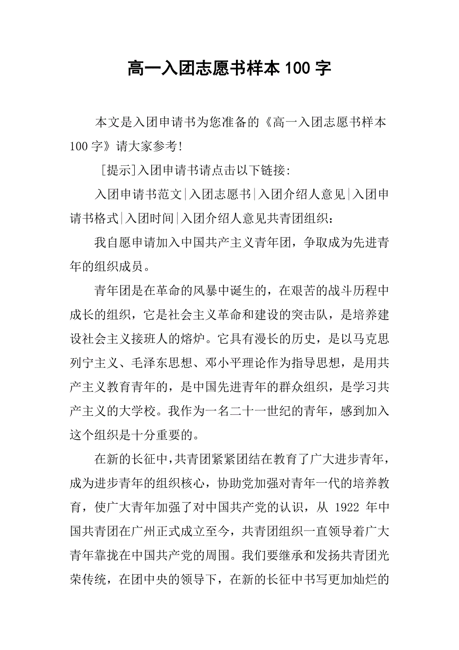 高一入团志愿书样本100字.doc_第1页