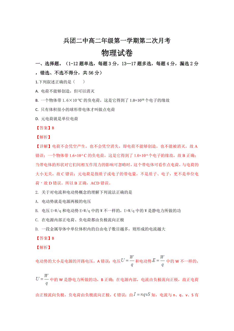 新疆生产建设2018-2019学年高二上学期期中检测物理---精校解析Word版_第1页