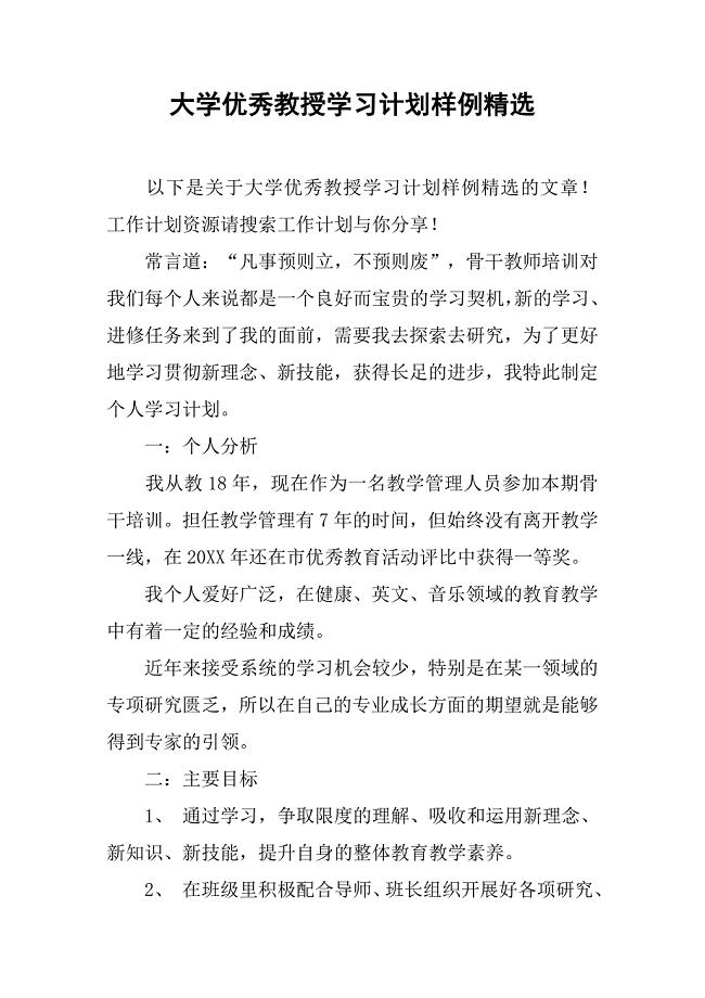 大学优秀教授学习计划样例精选