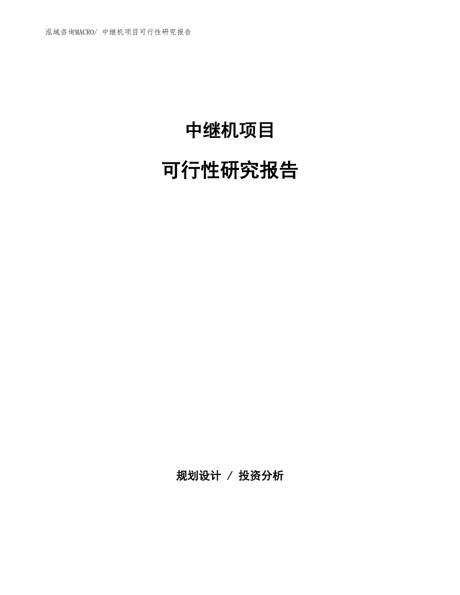 （批地）中继机项目可行性研究报告_第1页