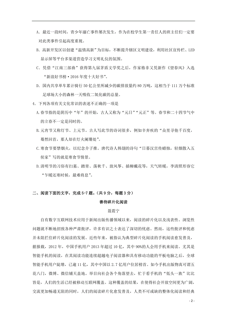 天津市南开区南大奥宇培训学校2018届高三语文上学期第二次月考试题_第2页