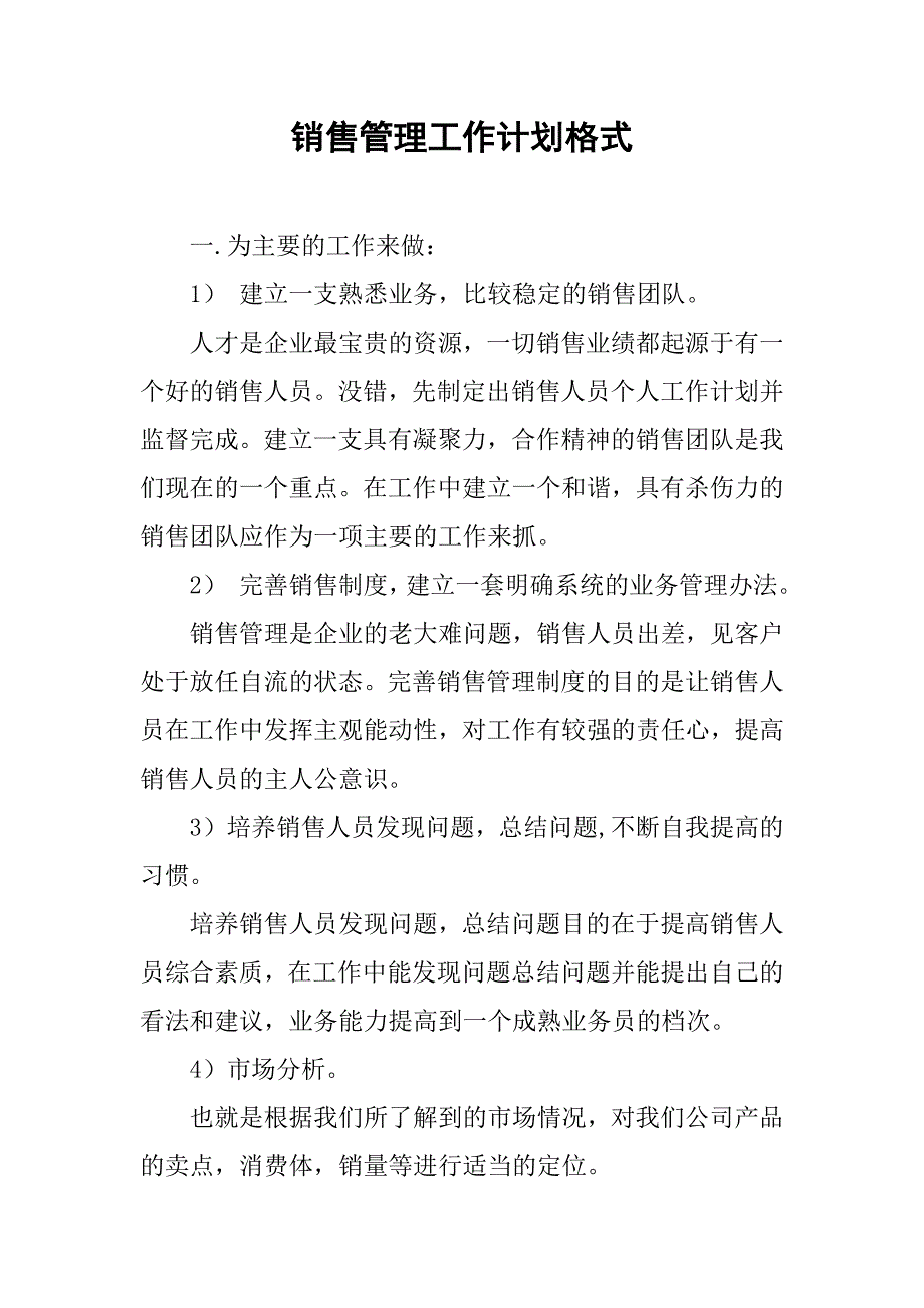 销售管理工作计划格式.doc_第1页