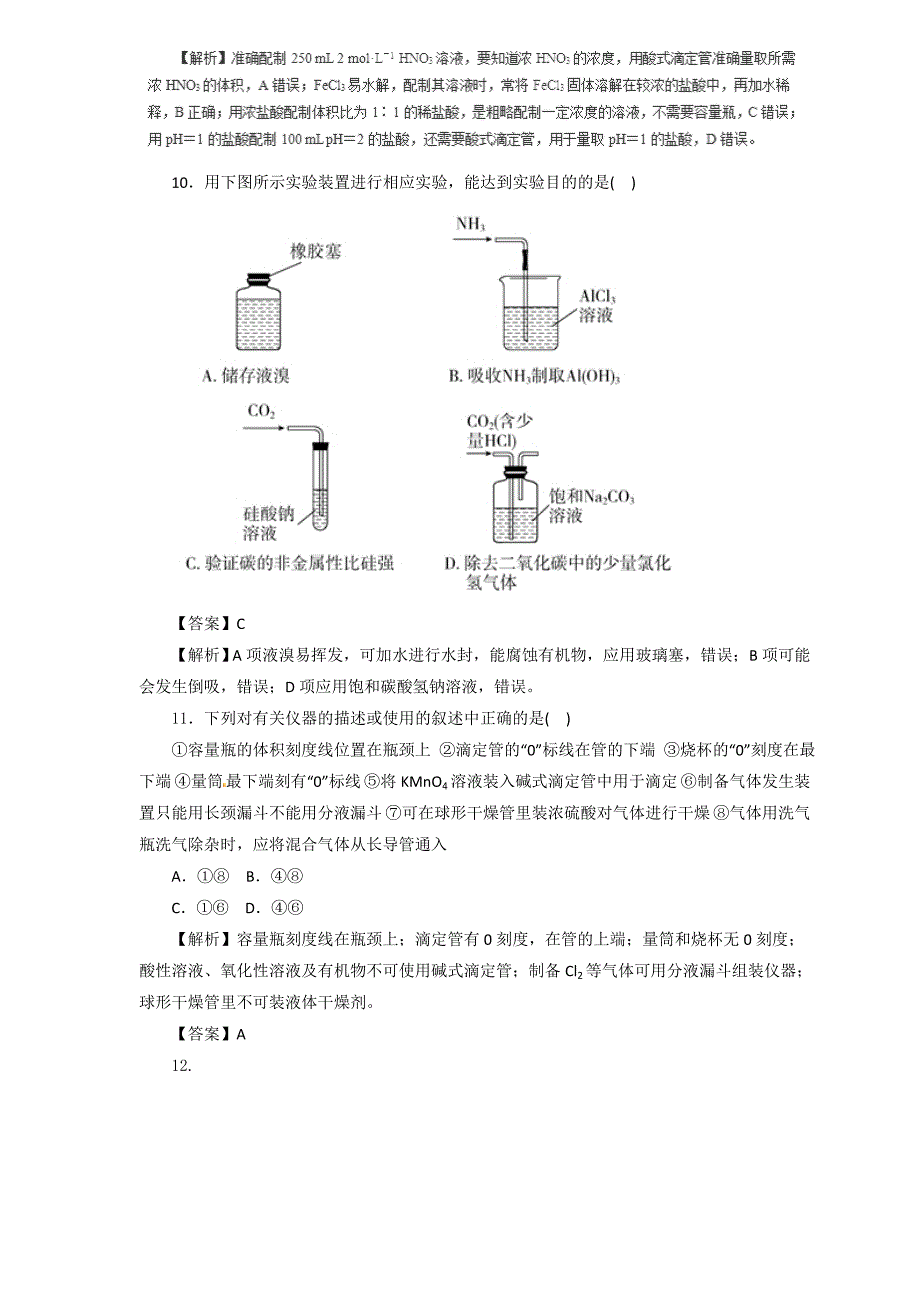 2019届高三化学二轮热点题型专练 专题10.1  化学实验的常用仪器和基本操作  word版含解析_第4页