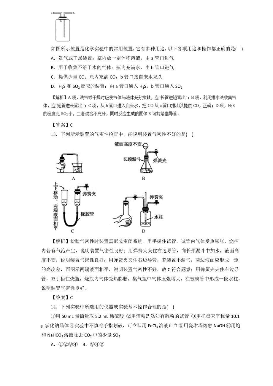 2019届高三化学二轮热点题型专练 专题10.1  化学实验的常用仪器和基本操作  word版含解析_第5页