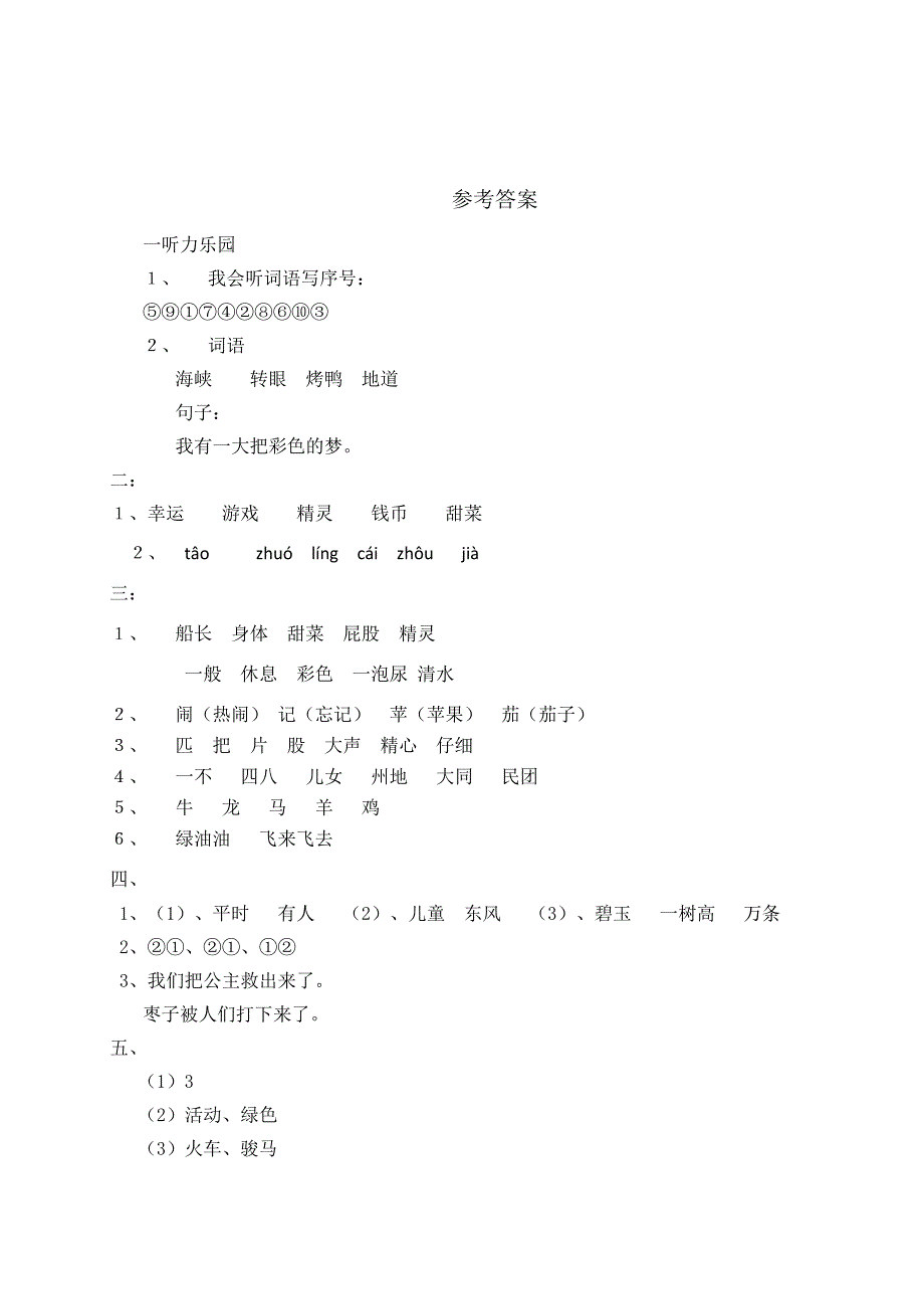 【参考答案】人教语文二年级下册期中测试(二）_第1页