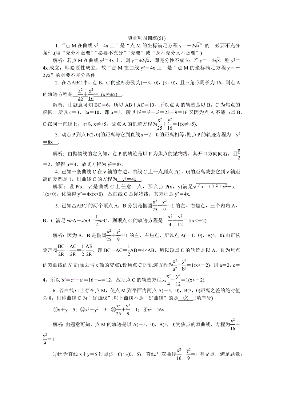 2020版江苏高考数学名师大讲坛一轮复习教程：随堂巩固训练51 word版含解析_第1页