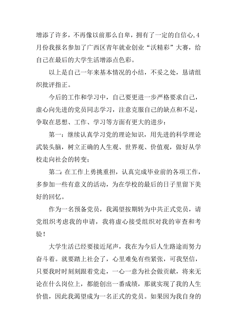 入党转正申请书-优秀大学生党员转正申请书_第4页