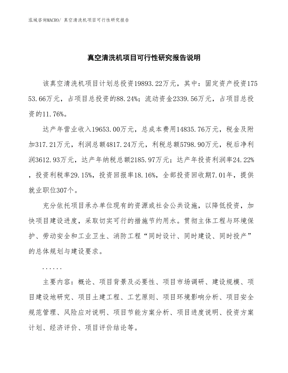 （批地）真空清洗机项目可行性研究报告_第2页