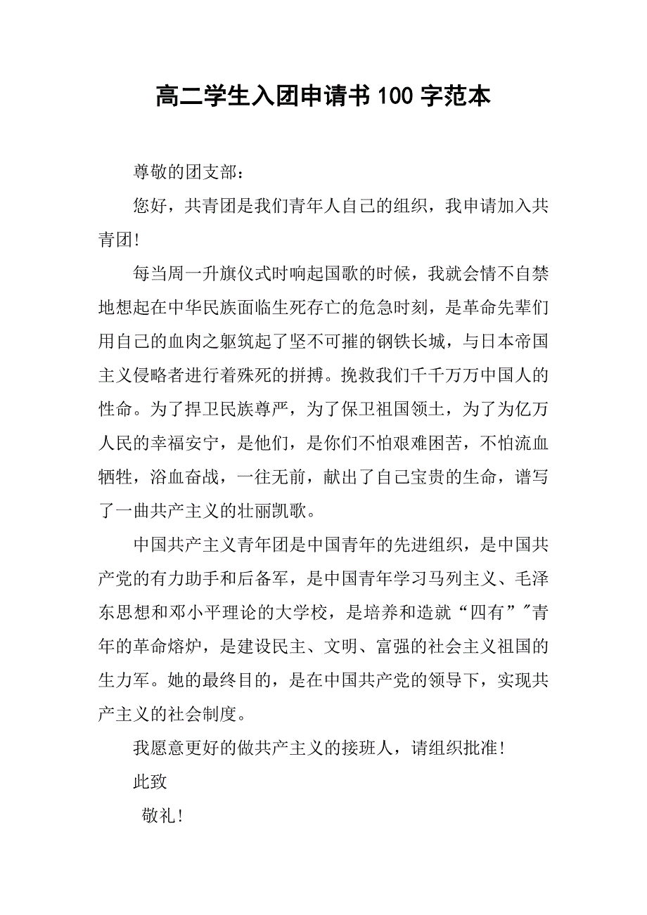 高二学生入团申请书100字范本.doc_第1页