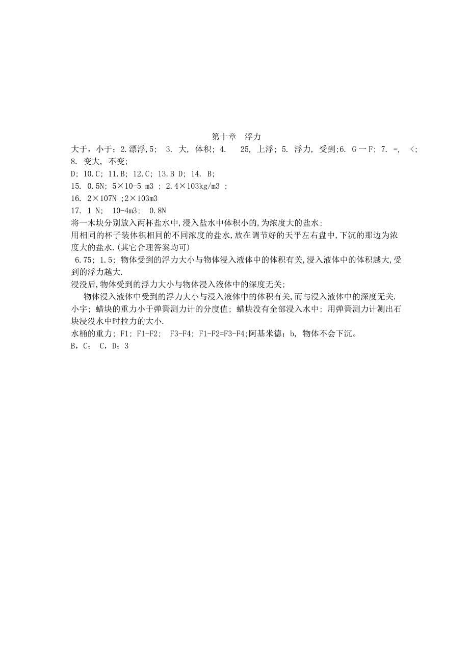 江西省金溪县第二中学2014学年八年级物理下册 第十章《浮力》单元综合测试卷 （新版）新人教版_第5页