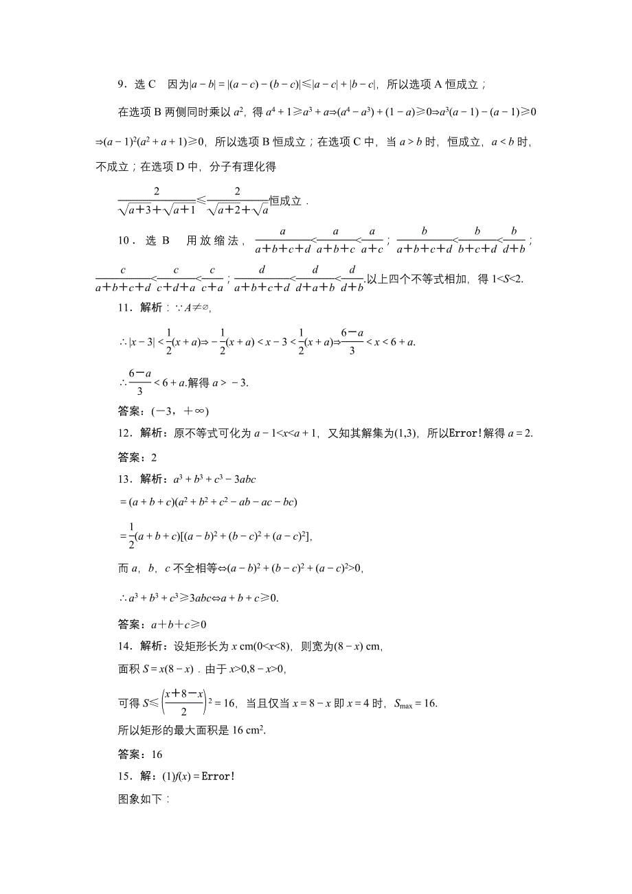 2018-2019学年高二数学人教b版选修4-5阶段质量检测（一）　不等式的基本性质和证明不等式的基本方法 word版含解析_第5页