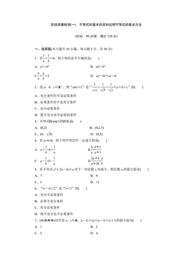 2018-2019学年高二数学人教b版选修4-5阶段质量检测（一）　不等式的基本性质和证明不等式的基本方法 word版含解析