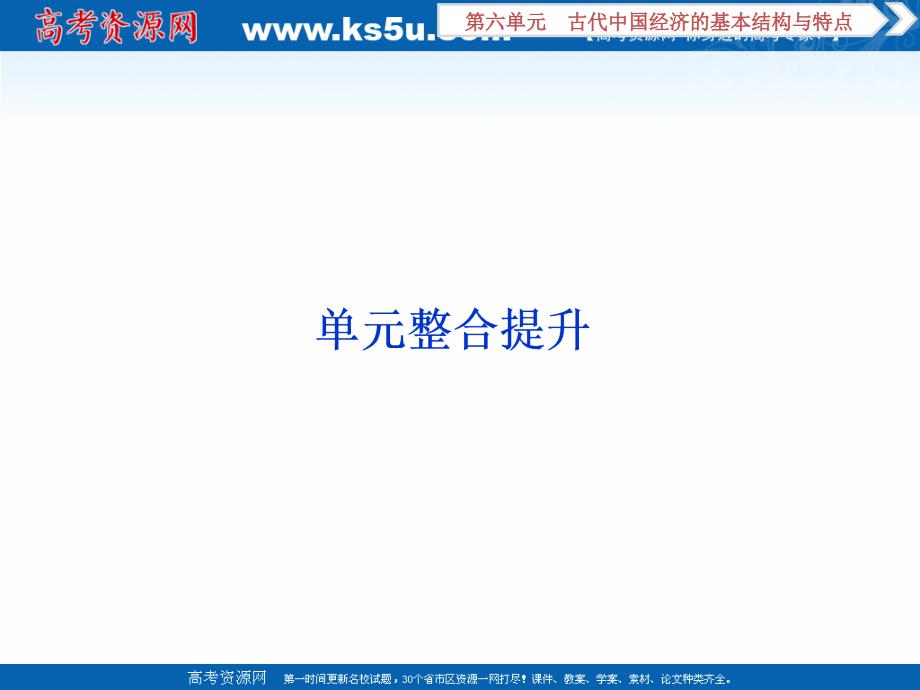 2020版高考历史新精准大一轮精讲通用版课件：第六单元　古代中国经济的基本结构与特点 单元整合提升 _第1页