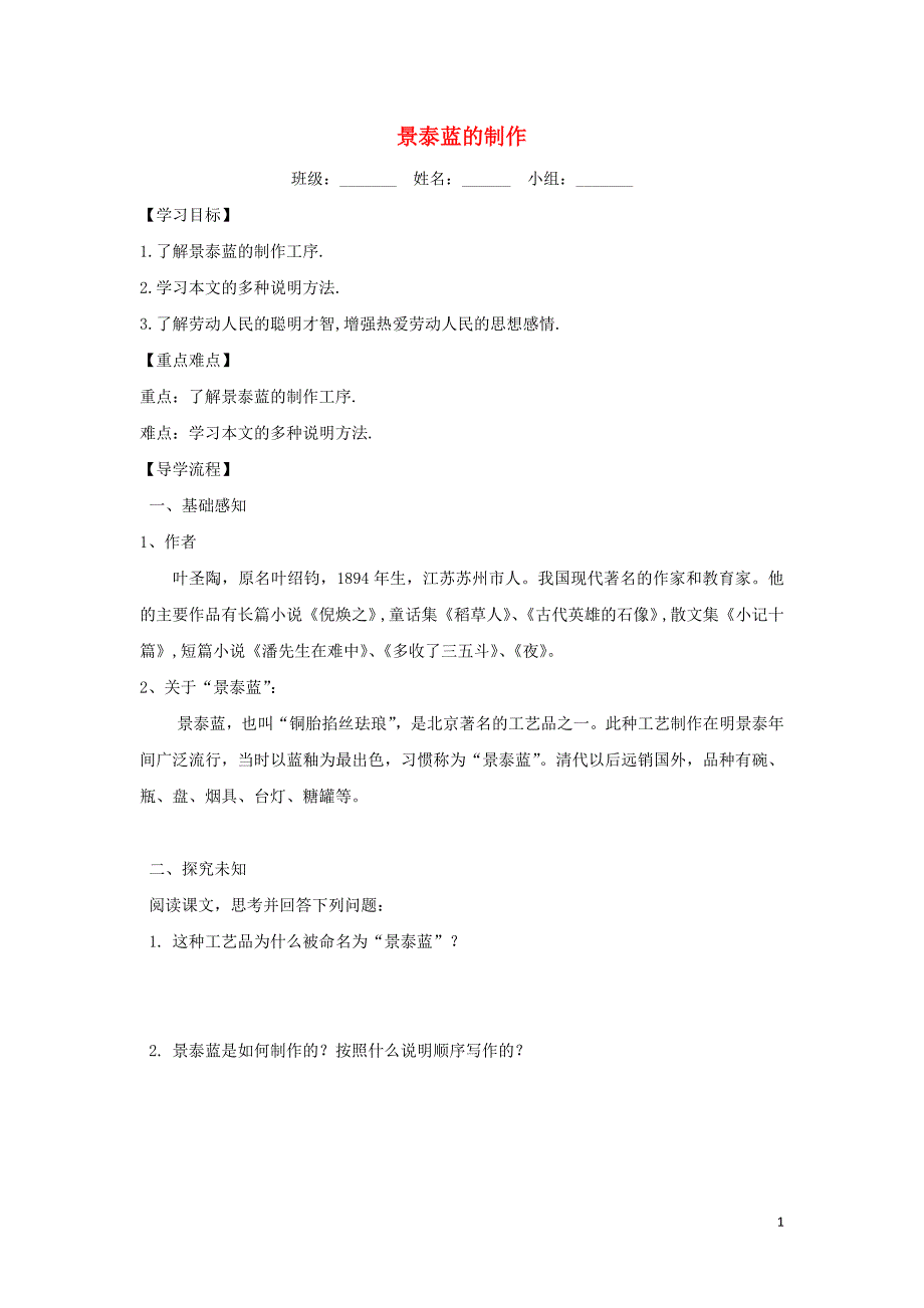 山西省高平市特立中学高中语文 第一专题 科学之光 景泰蓝的制作导学案（无答案）苏教版必修5_第1页