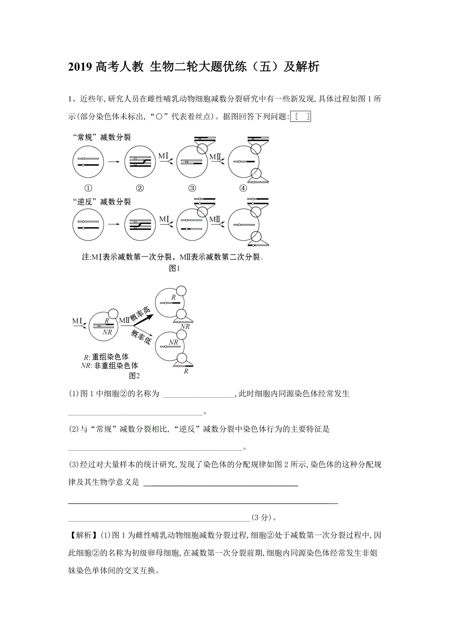 2019届高三人教版生物二轮大题优练（5）  word版含解析_第1页