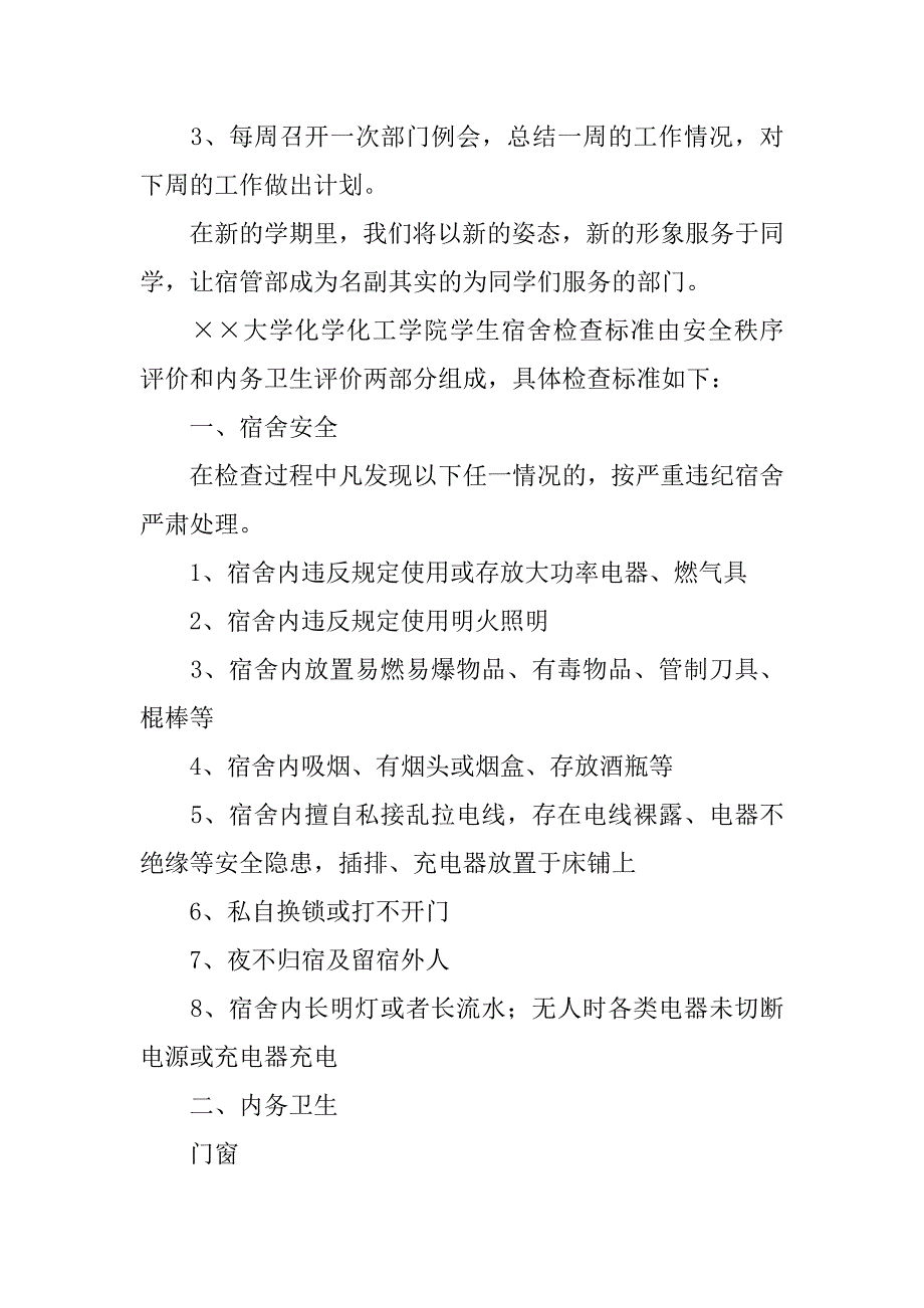 高校宿管部个人工作计划.doc_第4页