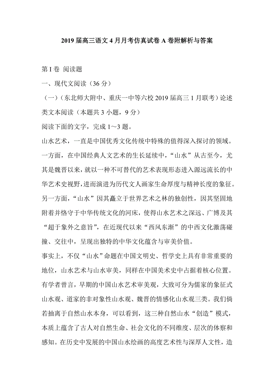 2019届高三语文4月月考仿真试卷A卷附解析与答案_第1页