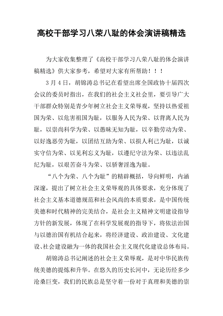 高校干部学习八荣八耻的体会演讲稿精选.doc_第1页