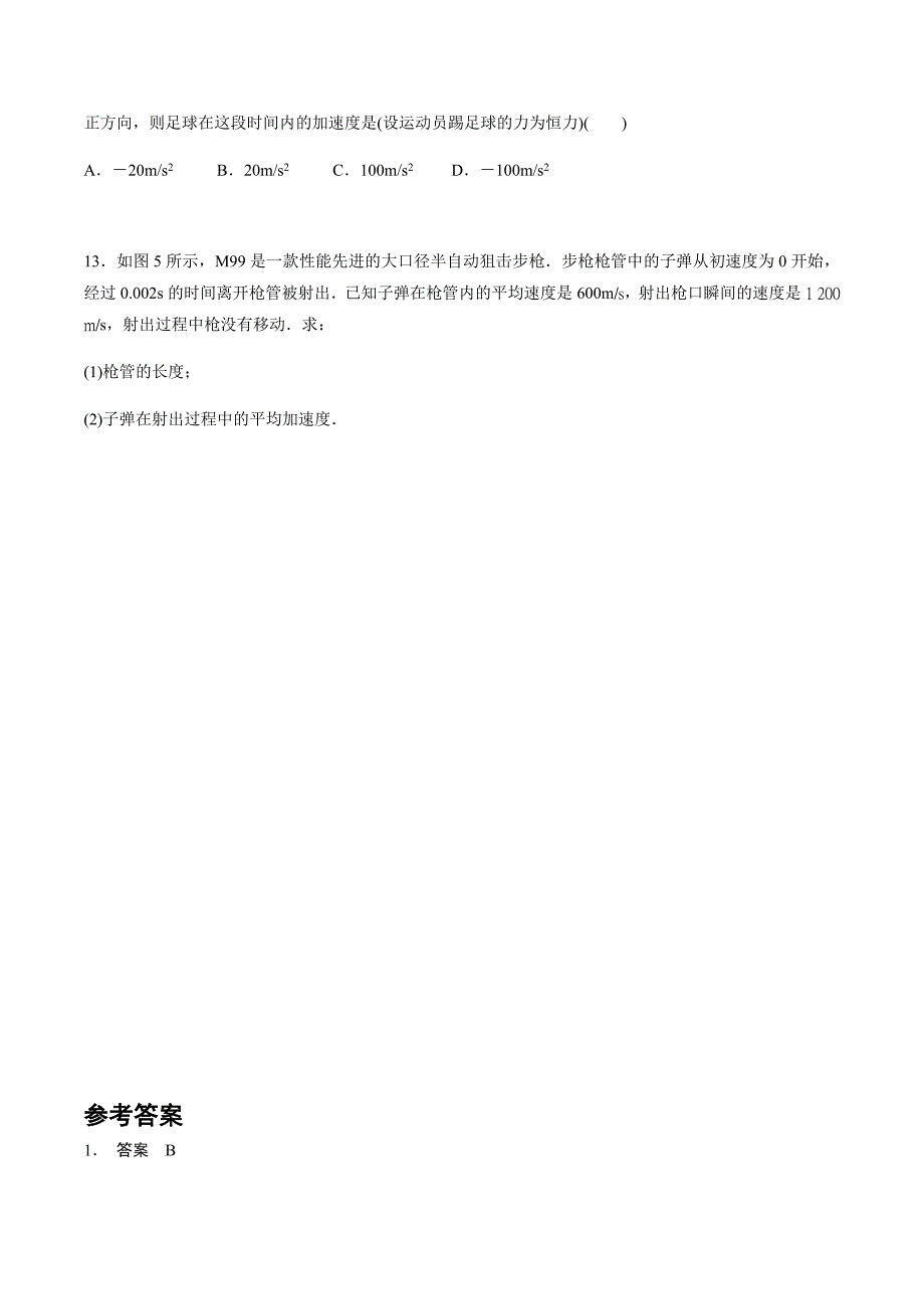 2017-2018学年人教版高中物理必修一题组训练 第1章 训练05速度变化快慢的描述——加速度 _第4页