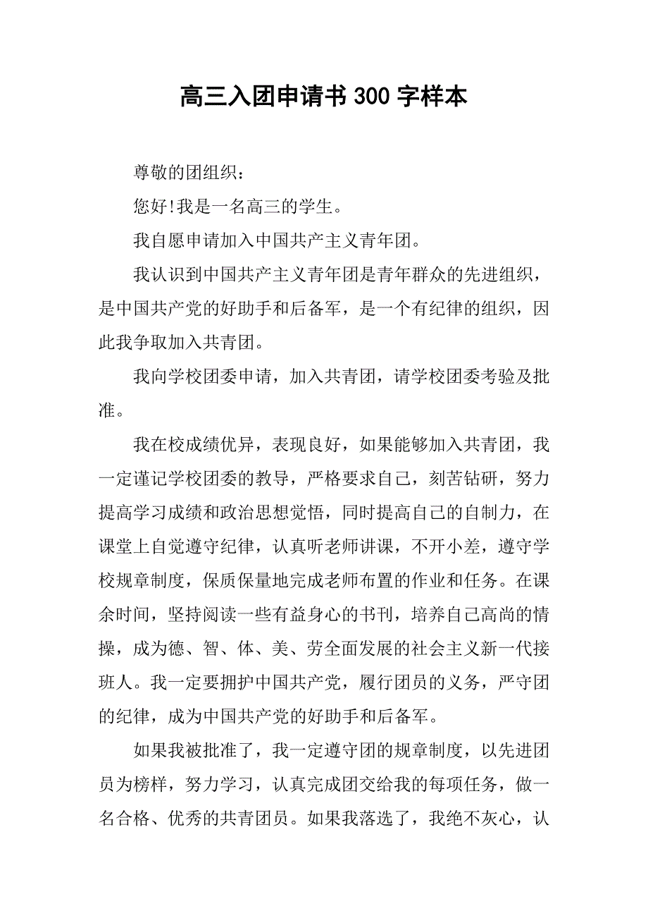高三入团申请书300字样本.doc_第1页