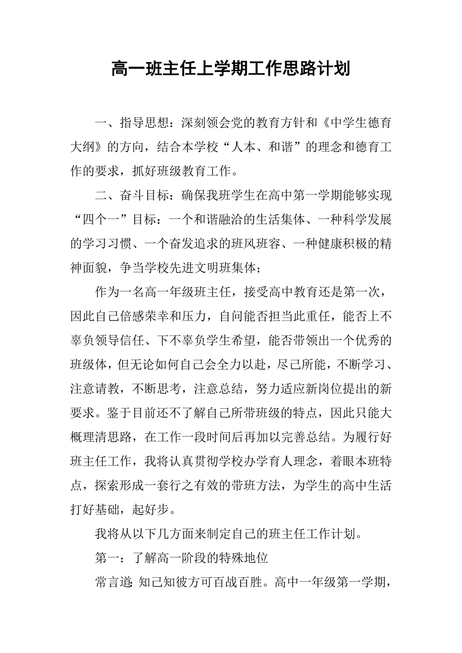 高一班主任上学期工作思路计划.doc_第1页