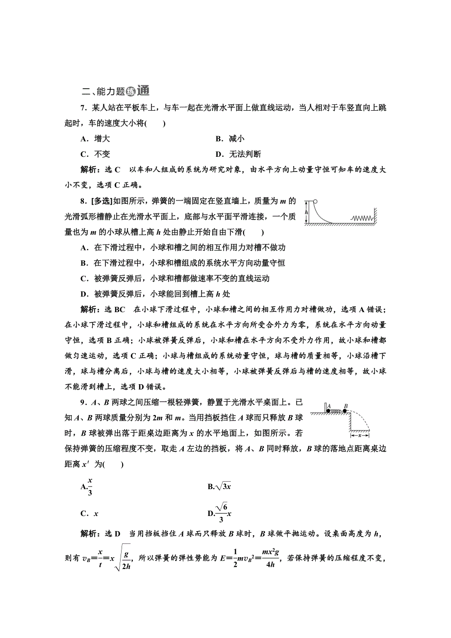 2018-2019学年高中物理山东省专用选修3-5检测：第十六章 动量守恒定律 课时跟踪检测（九） 动量守恒定律 word版含答案_第3页