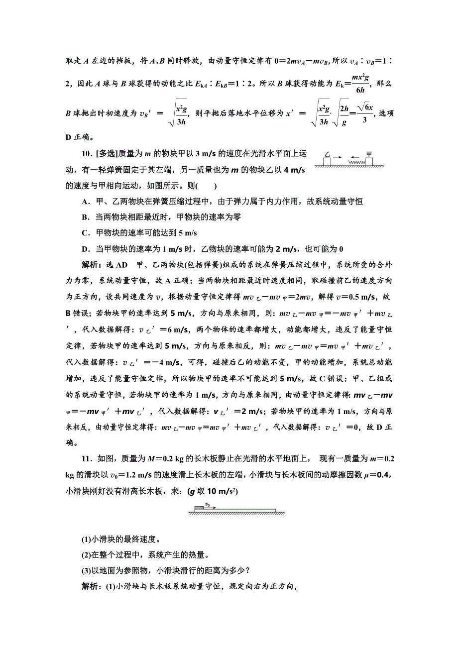 2018-2019学年高中物理山东省专用选修3-5检测：第十六章 动量守恒定律 课时跟踪检测（九） 动量守恒定律 word版含答案_第4页