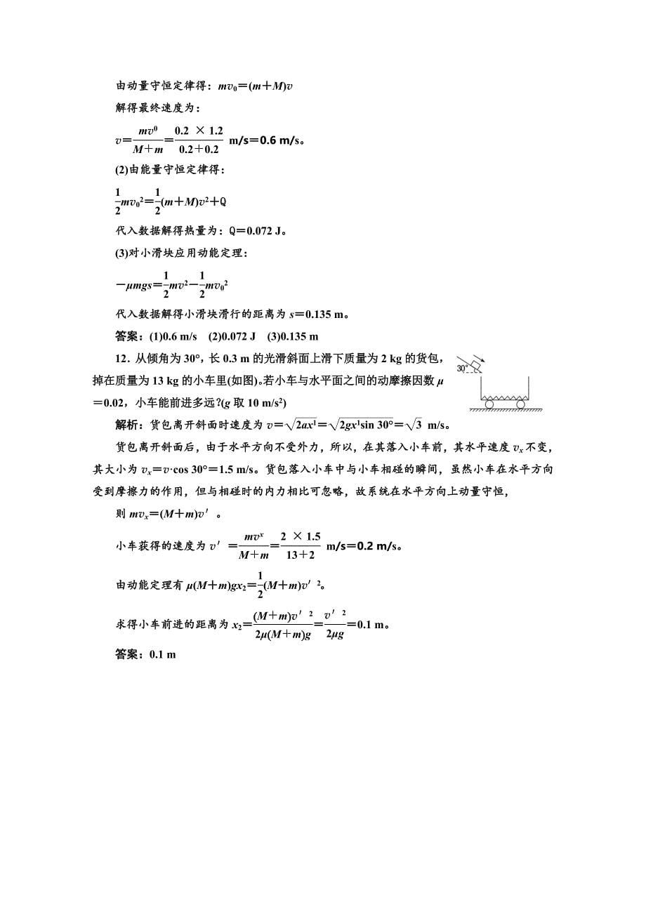 2018-2019学年高中物理山东省专用选修3-5检测：第十六章 动量守恒定律 课时跟踪检测（九） 动量守恒定律 word版含答案_第5页