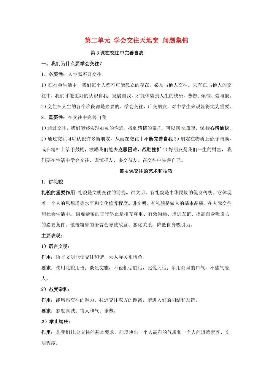 八年级政治上册 第二单元学会交往天地宽 素材 鲁教版 (1)_第1页