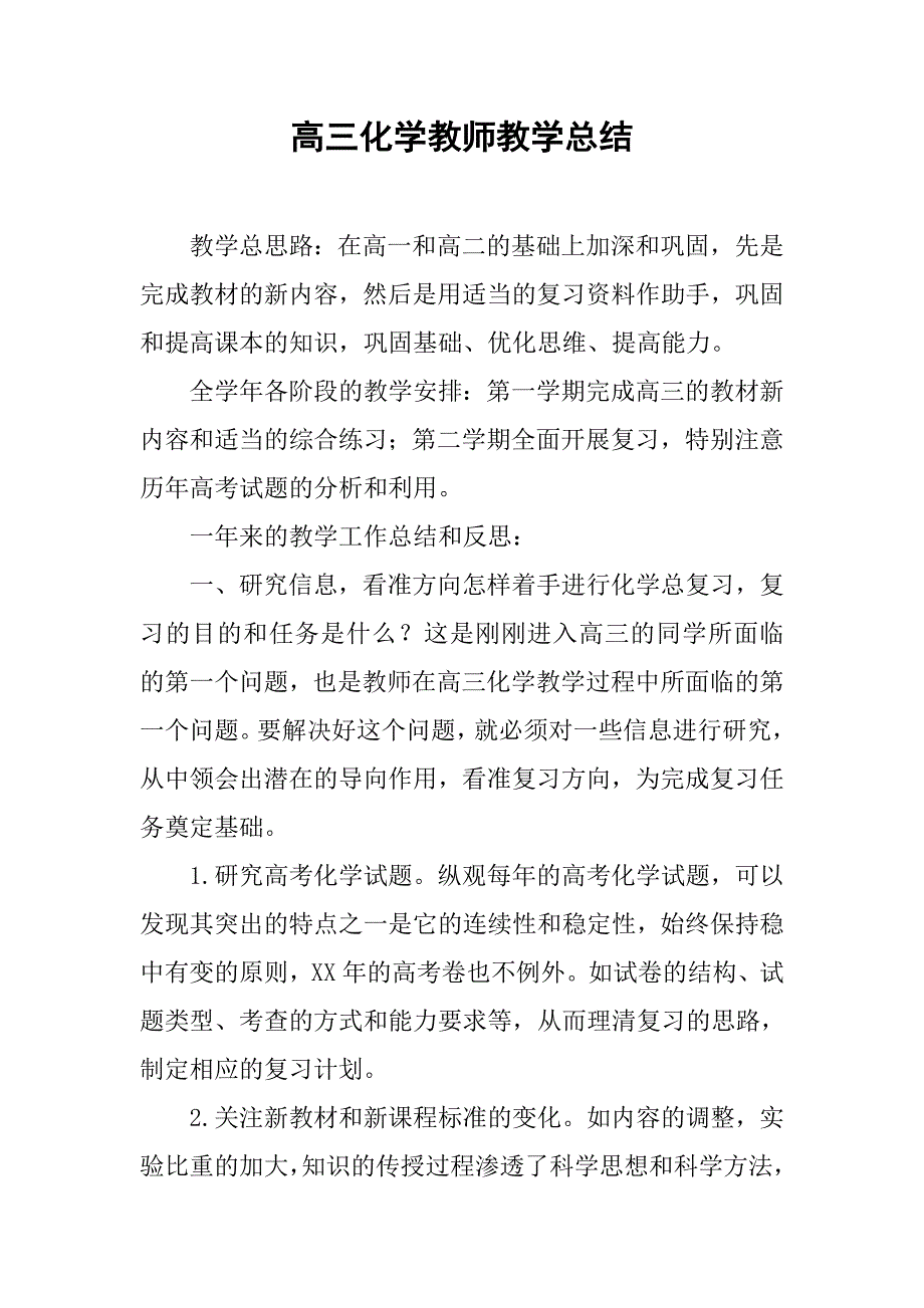 高三化学教师教学总结.doc_第1页