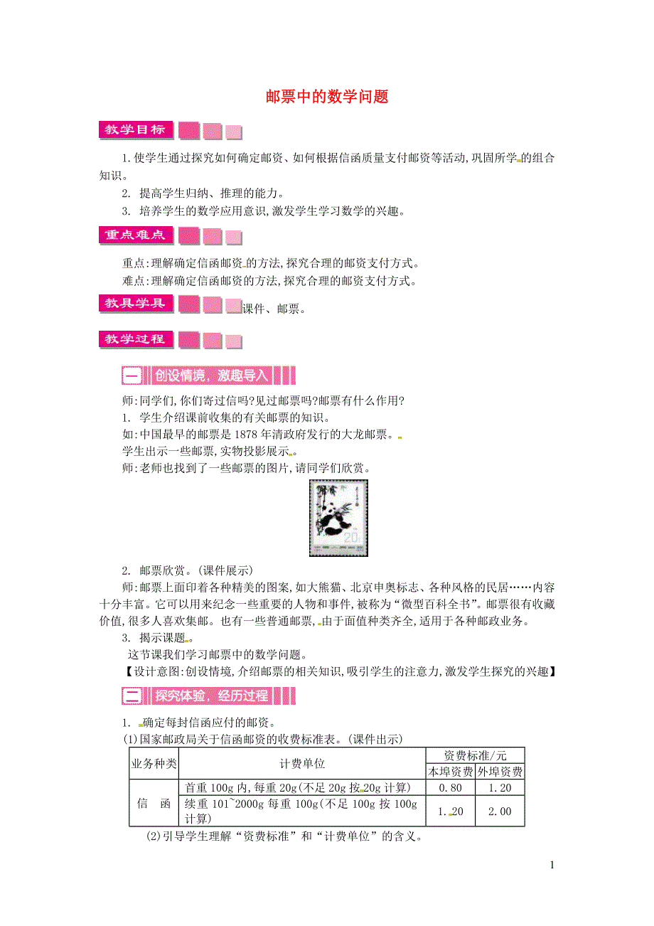 六年级数学下册 第6单元《整理与复习》5 综合与实践（邮票中的数学问题）教案3 新人教版_第1页