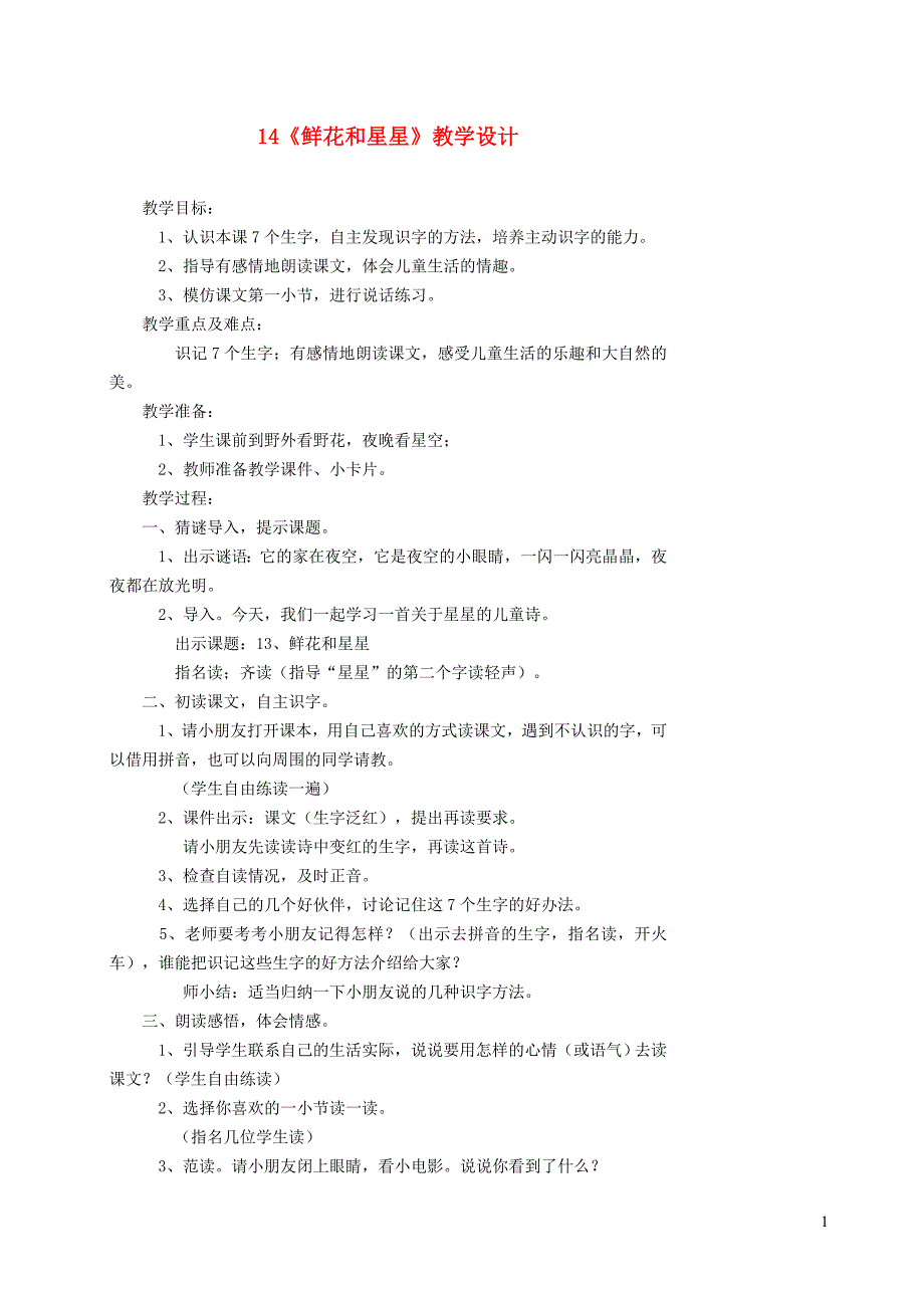 一年级语文下册 14 鲜花和星星教案1 苏教版_第1页