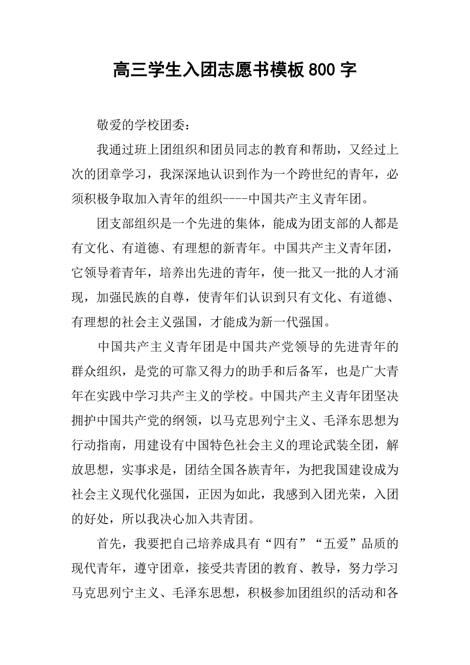 高三学生入团志愿书模板800字.doc_第1页